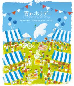 青のホリデー