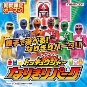 トッキュウジャー