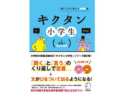 キクタン小学生