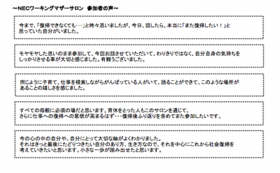 NECワーキングマザーサロン