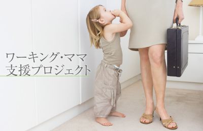 ワーキング・ママ支援プロジェクト