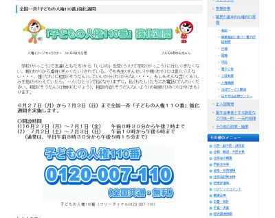 子どもの人権110番