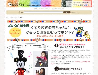 赤ちゃんけろっとスイッチ