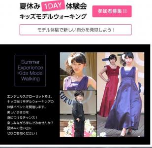 キッズモデルウォーキング体験会
