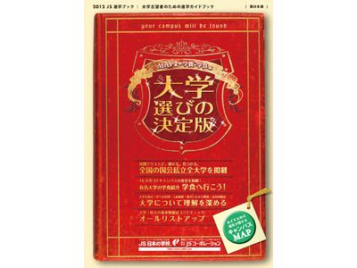 大学選びの決定版