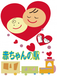 赤ちゃんの駅