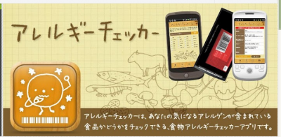 アレルギーチェッカー